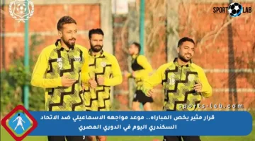 قرار مثير يخص المباراة.. موعد مواجهة الإسماعيلي ضد الاتحاد السكندري اليوم في الدوري المصري